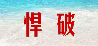 悍破品牌logo