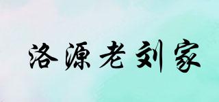 洛源老劉家品牌logo