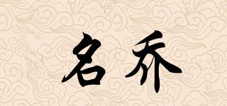 名喬品牌logo
