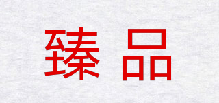 臻品品牌logo
