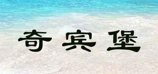 奇賓堡品牌logo
