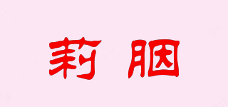 莉胭品牌logo