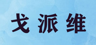 戈派維品牌logo