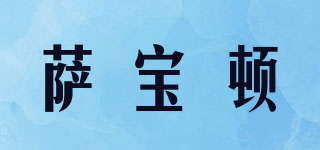薩寶頓品牌logo