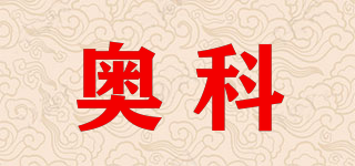 奧科品牌logo