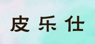 PERESAL/皮樂仕品牌logo