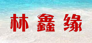 林鑫緣品牌logo