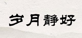歲月靜好品牌logo