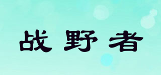 ZOANYERZHE/戰(zhàn)野者品牌logo