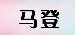 馬登品牌logo