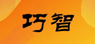 巧智品牌logo