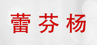 蕾芬楊品牌logo