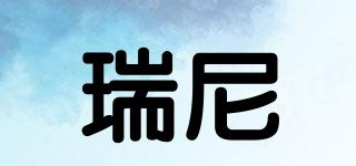 Reny/瑞尼品牌logo
