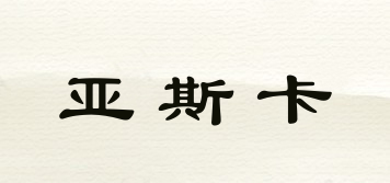 Sika/亞斯卡品牌logo