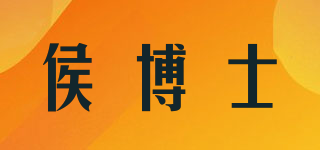 侯博士品牌logo