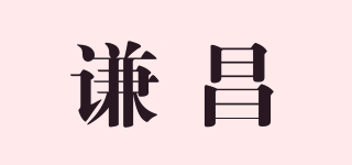 謙昌品牌logo