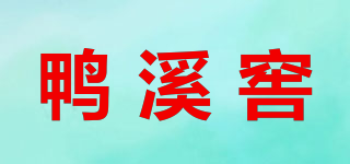 鴨溪窖品牌logo