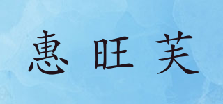 惠旺芙品牌logo