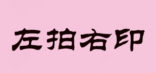 左拍右印品牌logo