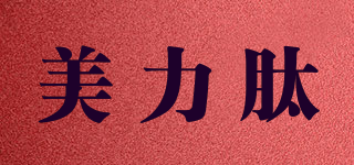 mmV/美力肽品牌logo