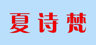 夏詩梵品牌logo