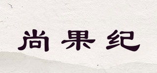 尚果紀(jì)品牌logo