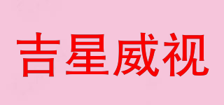 吉星威視品牌logo