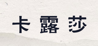 卡露莎品牌logo