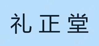 禮正堂品牌logo