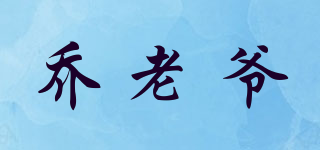 喬老爺品牌logo