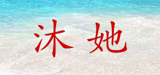 沐她品牌logo