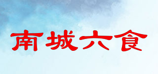 南城六食品牌logo