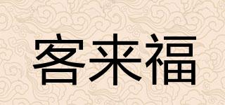 KLF/客來福品牌logo