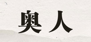 奧人品牌logo
