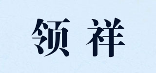 領(lǐng)祥品牌logo