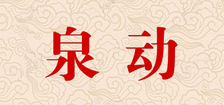 泉動品牌logo