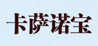 卡薩諾寶品牌logo