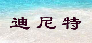 迪尼特品牌logo
