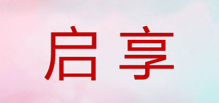 啟享品牌logo