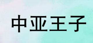 中亞王子品牌logo