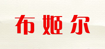 boojier/布姬爾品牌logo