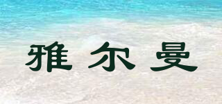 雅爾曼品牌logo