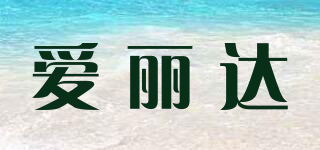 愛(ài)麗達(dá)品牌logo