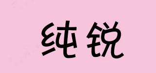 純銳品牌logo