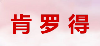 肯羅得品牌logo