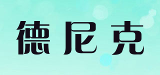 德尼克品牌logo