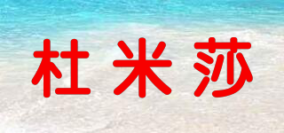 杜米莎品牌logo