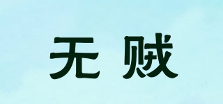 WZJP 無(wú)賊品牌logo