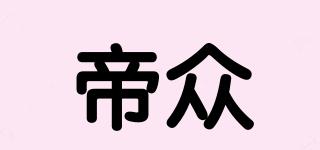 帝眾品牌logo