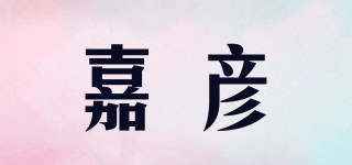 嘉彥品牌logo
